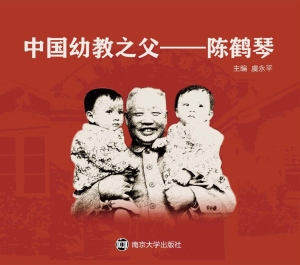 中国幼教之父——陈鹤