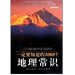 一定要知道的2008个地