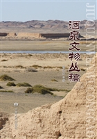 酒泉文物丛稿