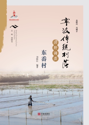 宁波传统村落田野调查