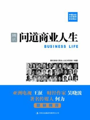腾讯：问道商业人生