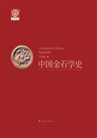 中国金石学史