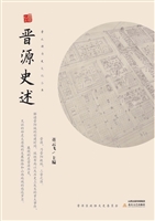 晋源史述
