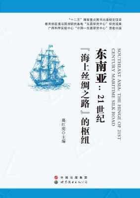 东南亚：21世纪“海上丝