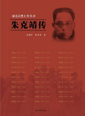 雨花台烈士传丛书——
