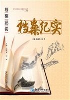 档案纪实