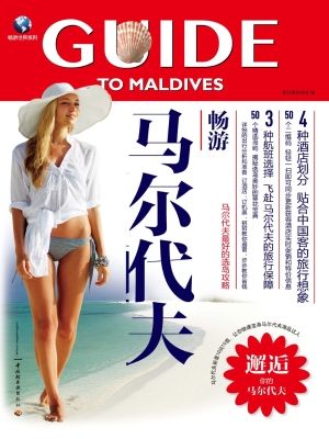 畅游马尔代夫——马尔