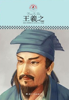 王羲之