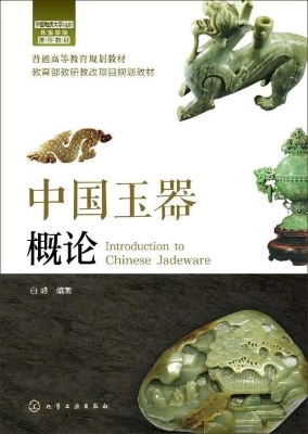 中国玉器概论