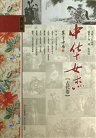 中华女杰（古代卷）