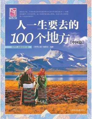 人一生要去的100个地