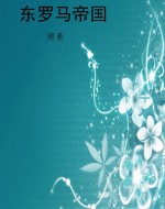 东罗马帝国