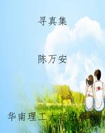 寻真集