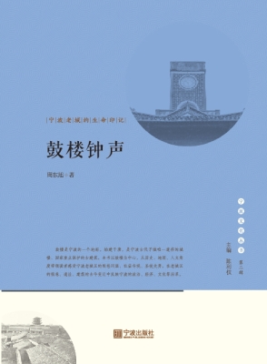 鼓楼钟声——宁波老城