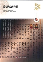 发现藏经洞