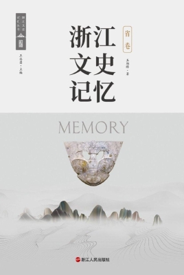 浙江文史记忆·省卷