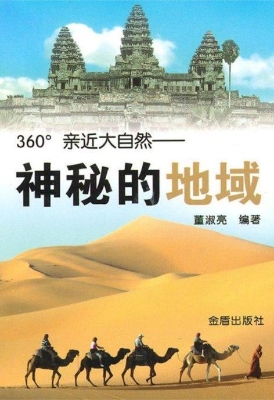 神秘的地域