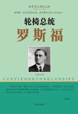 轮椅总统罗斯福