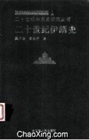 二十世纪伊朗史：现代伊