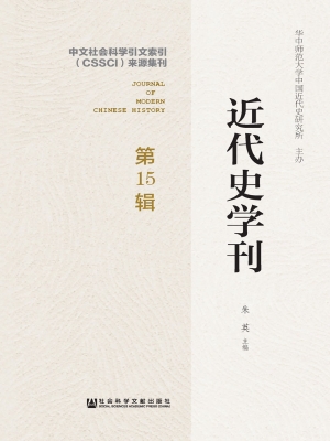 近代史学刊（第15辑）