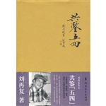 共鉴“五四”——与李