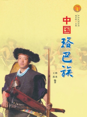 中国珞巴族