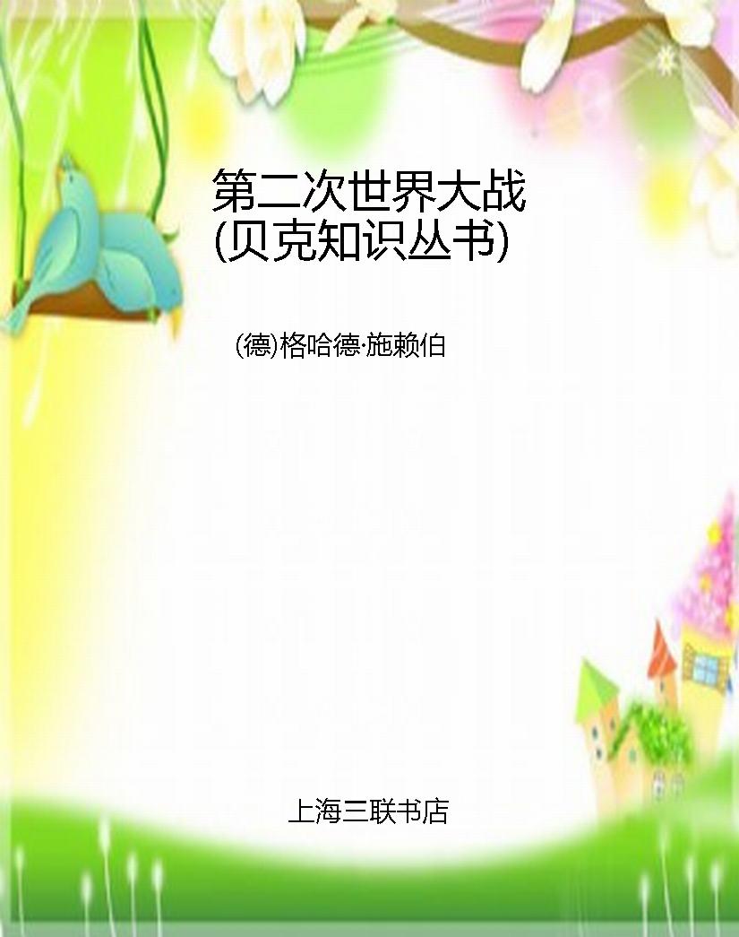 第二次世界大战（贝克知