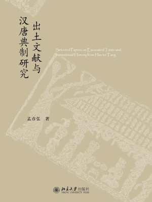 出土文献与汉唐典制研