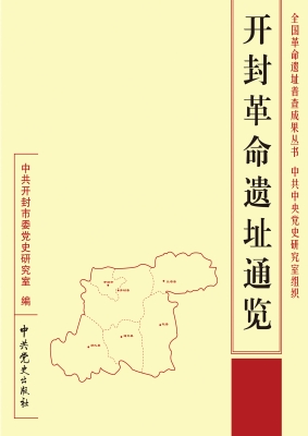 开封革命遗址通览