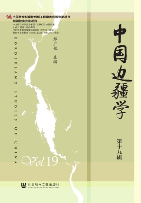 中国边疆学（第十九辑）