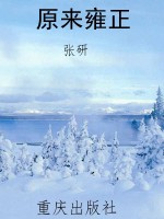 原来雍正