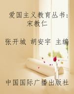 爱国主义教育丛书：宋教