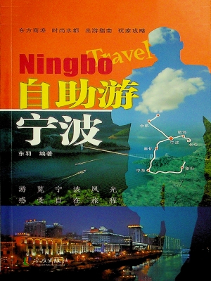自助游宁波