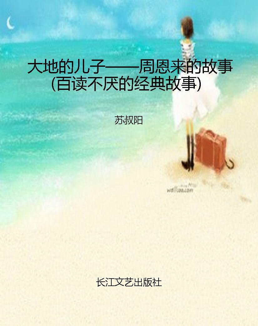 大地的儿子——周恩来