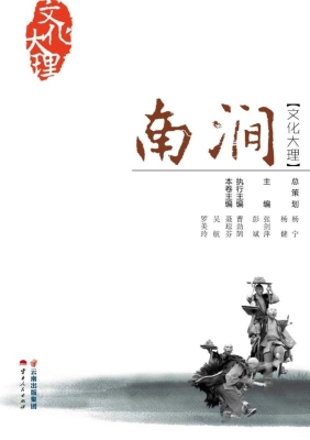 文化大理——南涧