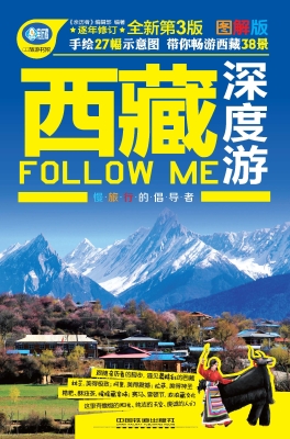 西藏深度游Follow Me