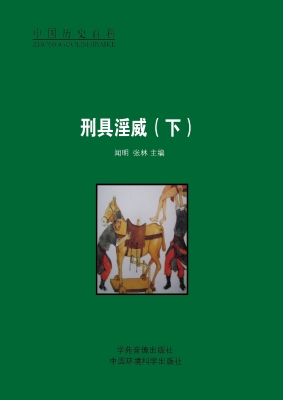 刑具淫威（下）