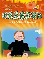 科技城十日游-邂逅孟