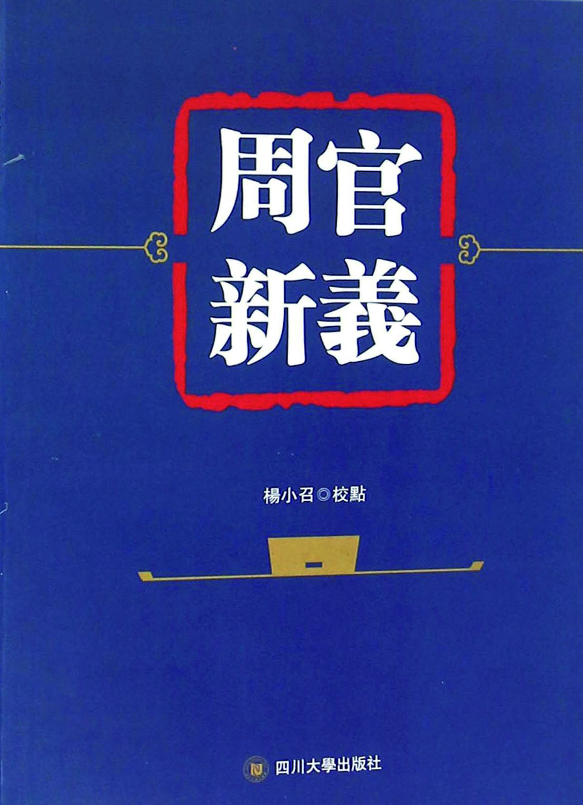 周官新义
