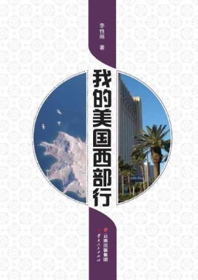 我的美国西部行