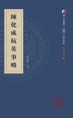陈化成抗英事略