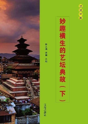 妙趣横生的艺坛典故（下