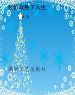 我们战胜了人生