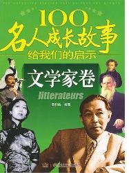 100名人成长故事给我