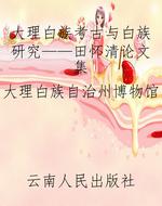 大理白族考古与白族研