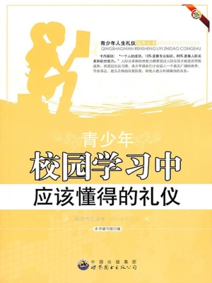 青少年校园学习中应该