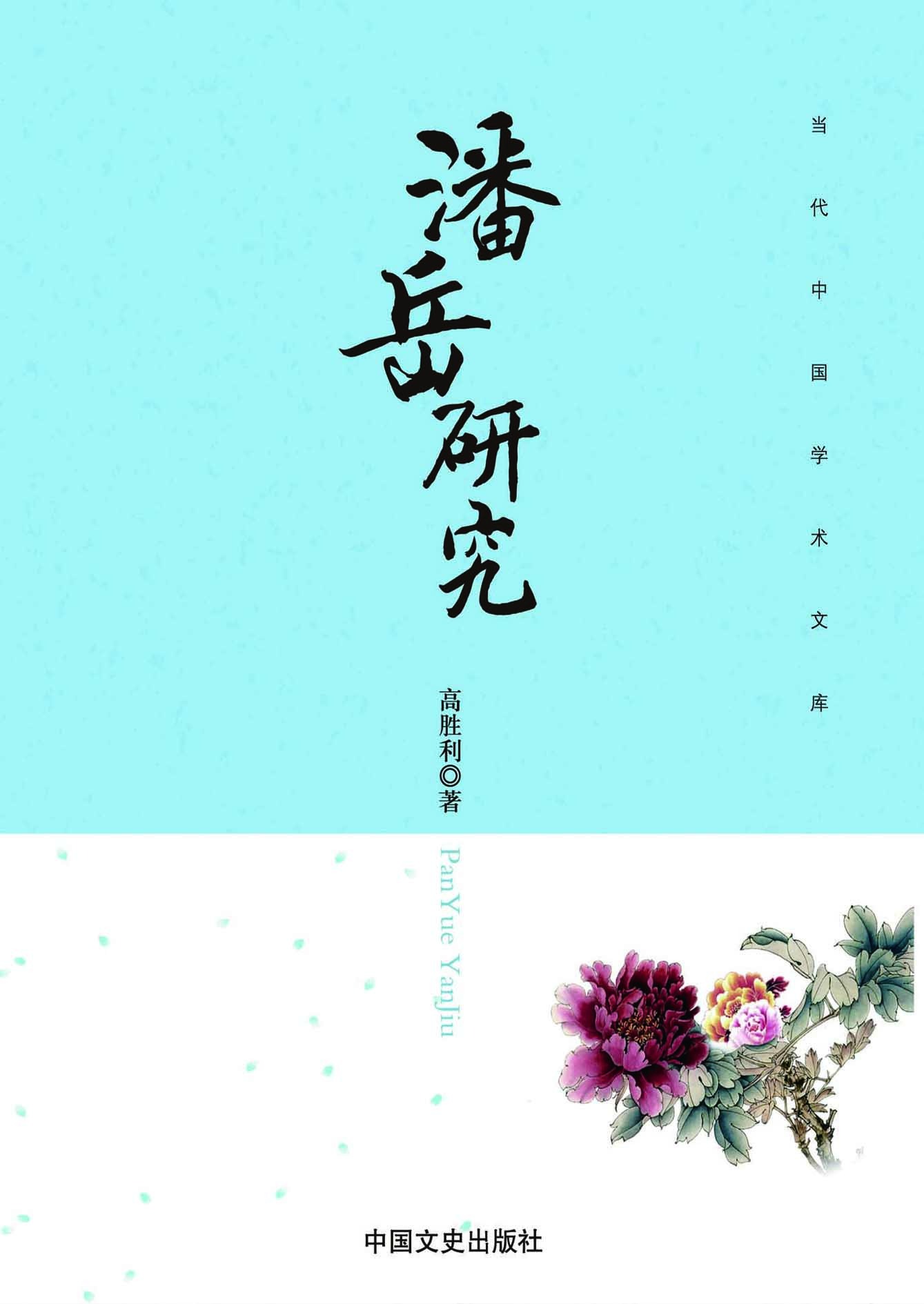 潘岳研究