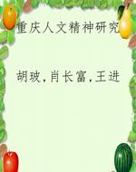 重庆人文精神研究
