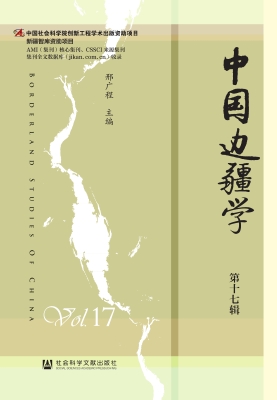 中国边疆学（第十七辑）