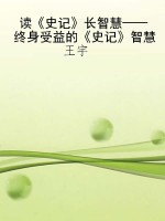 读《史记》长智慧——